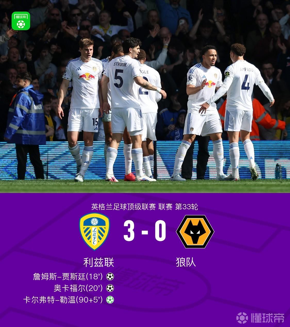 利兹联3-0狼队五轮不败，利兹联一分钟两球，奥卡福尔传射建功