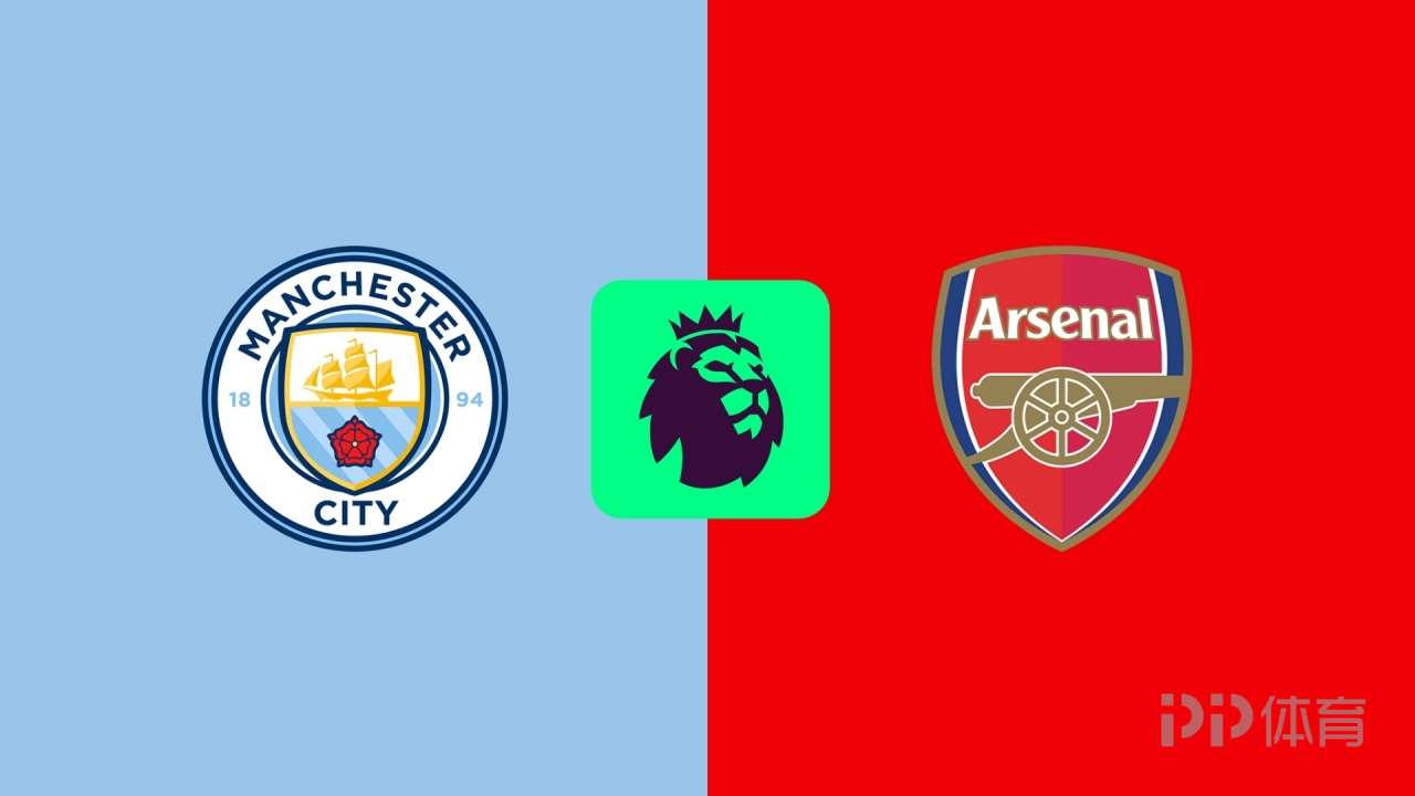 曼城vs阿森纳首发：哈兰德、多库、埃泽、哈弗茨出战