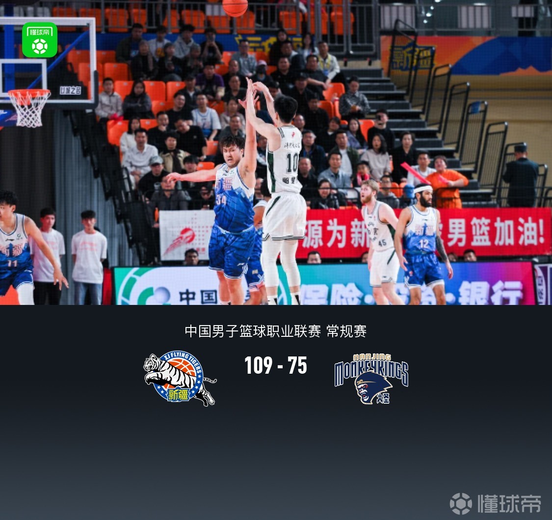 新疆109-75大胜同曦终结4连败，齐麟20分，纳托尔16+9+10