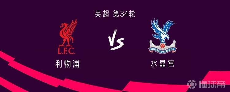 利物浦vs水晶宫：萨拉赫、伊萨克、维尔茨首发，伍德曼出战