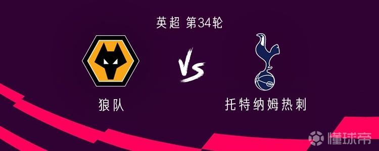 热刺客战狼队：索兰克、西蒙斯首发，丹索、斯彭斯出战