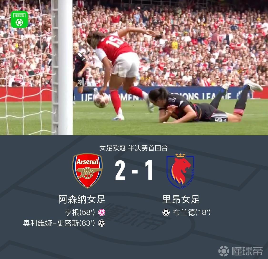 阿森纳女足2-1里昂占先机，史密斯破门，布兰德进球难救主