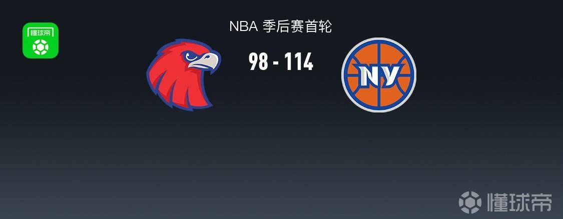 尼克斯114-98轻取老鹰2-2扳平 唐斯20+10+10