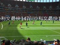 乐阿弗尔VS梅斯直播_雷恩 vs 勒阿弗尔